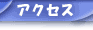�A�N�Z�X